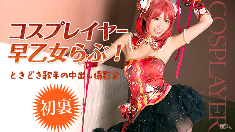 早乙女らぶ,無修正,AV,初裏,AV女優,動画,画像